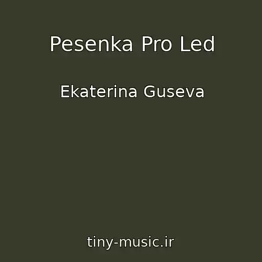 کاور آهنگ Pesenka Pro Led از Ekaterina Guseva