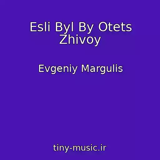 کاور آهنگ Esli Byl By Otets Zhivoy از Evgeniy Margulis