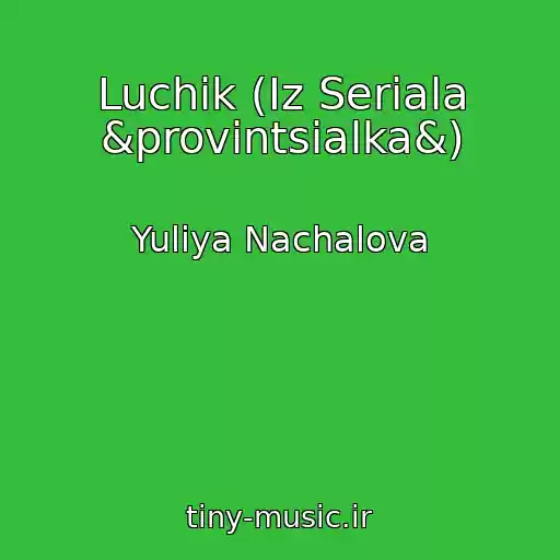 کاور آهنگ Luchik (Iz Seriala &provintsialka&) از Yuliya Nachalova