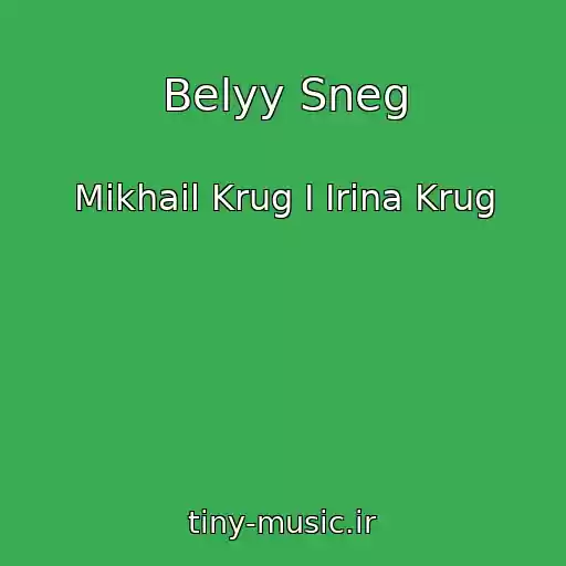 کاور آهنگ Belyy Sneg از Mikhail Krug I Irina Krug