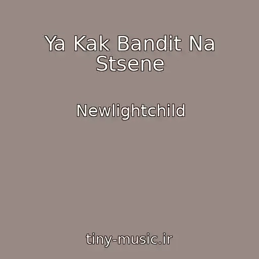 کاور آهنگ Ya Kak Bandit Na Stsene از Newlightchild