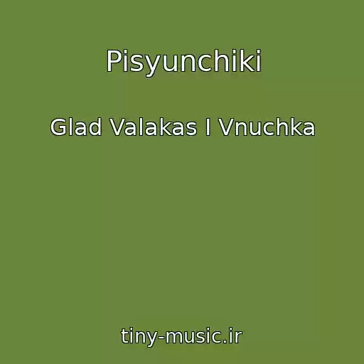 کاور آهنگ Pisyunchiki از Glad Valakas I Vnuchka