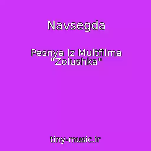 کاور آهنگ Navsegda از Pesnya Iz Multfilma "Zolushka"