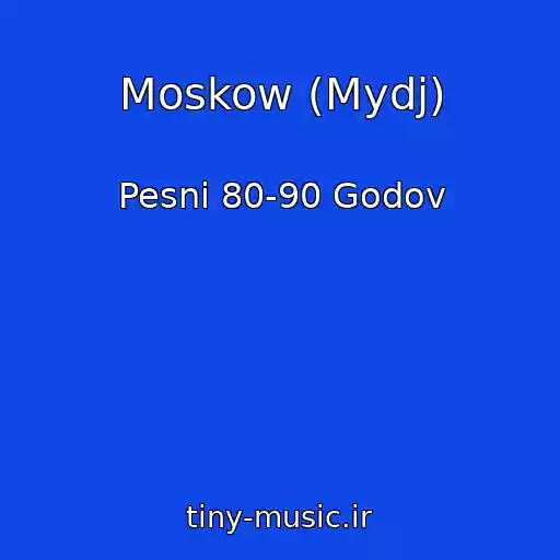 کاور آهنگ Moskow (Mydj) از Pesni 80-90 Godov