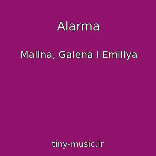 کاور آهنگ Alarma از Malina, Galena I Emiliya