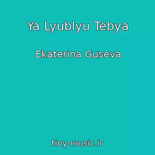 کاور آهنگ Ya Lyublyu Tebya از Ekaterina Guseva