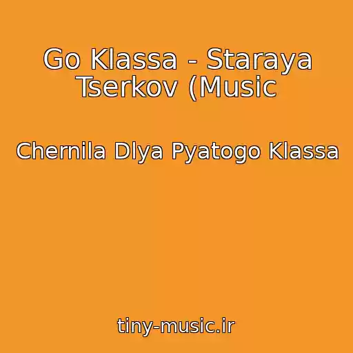 کاور آهنگ Go Klassa - Staraya Tserkov (Music از Chernila Dlya Pyatogo Klassa