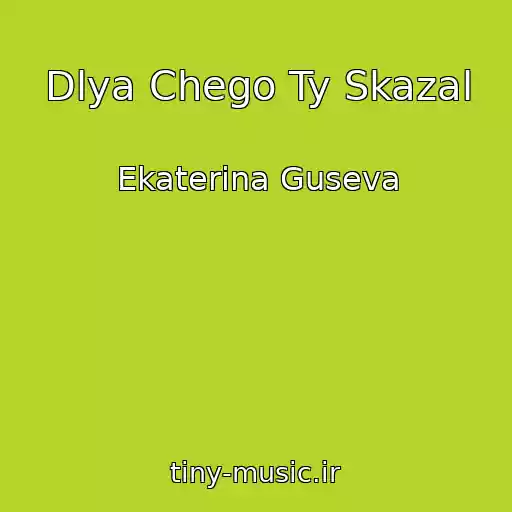 کاور آهنگ Dlya Chego Ty Skazal از Ekaterina Guseva
