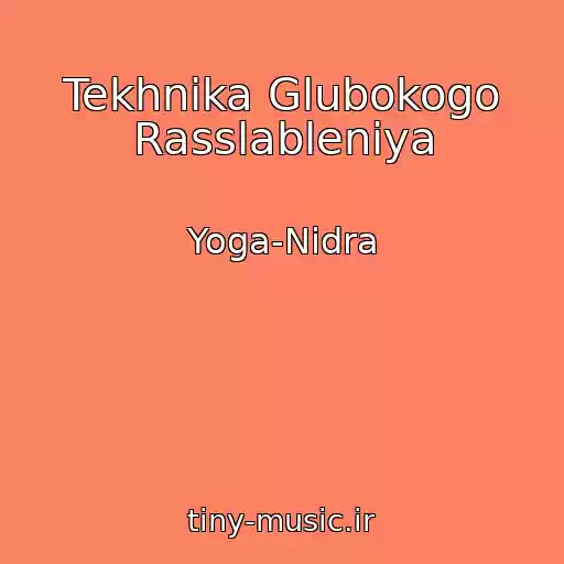 کاور آهنگ Tekhnika Glubokogo Rasslableniya از Yoga-Nidra