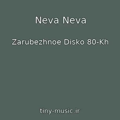کاور آهنگ Neva Neva از Zarubezhnoe Disko 80-Kh