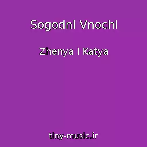 کاور آهنگ Sogodnі Vnochі از Zhenya І Katya