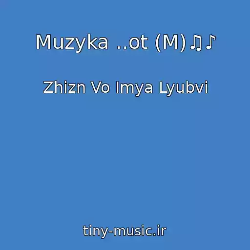 کاور آهنگ Muzyka ..ot (M)♫♪ از Zhizn Vo Imya Lyubvi