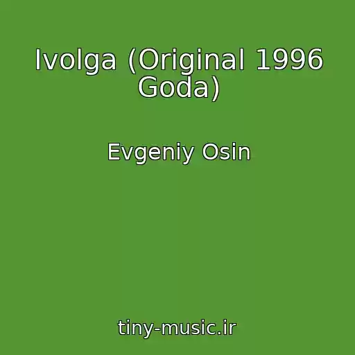 کاور آهنگ Ivolga (Original 1996 Goda) از Evgeniy Osin