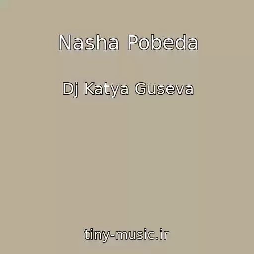 کاور آهنگ Nasha Pobeda از Dj Katya Guseva