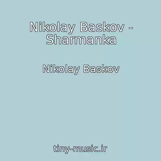 کاور آهنگ Nikolay Baskov - Sharmanka از Nikolay Baskov
