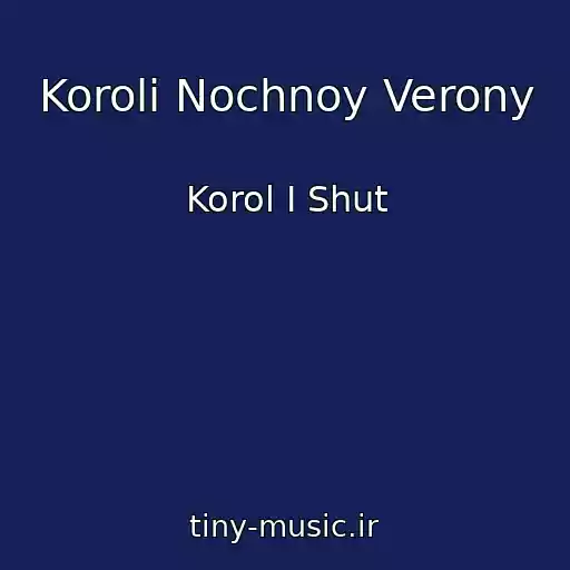 کاور آهنگ Koroli Nochnoy Verony از Korol I Shut
