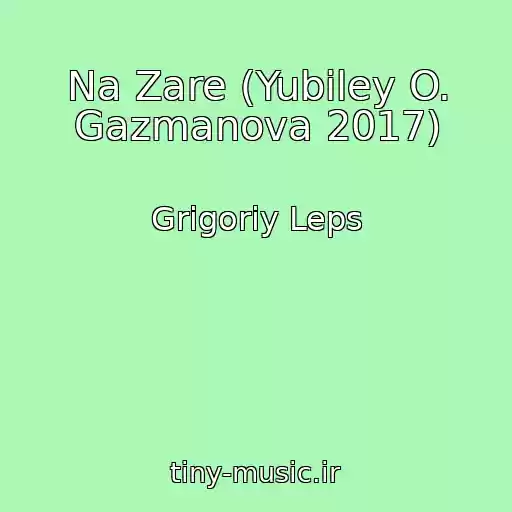 کاور آهنگ Na Zare (Yubiley O. Gazmanova 2017) از Grigoriy Leps
