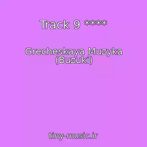 کاور آهنگ Track 9 **** از Grecheskaya Muzyka (Buzuki)