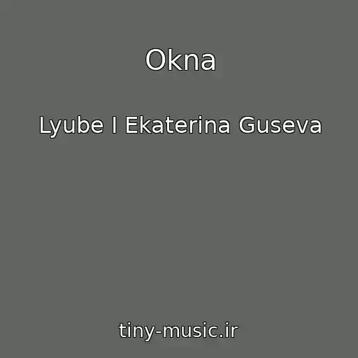 کاور آهنگ Okna از Lyube I Ekaterina Guseva
