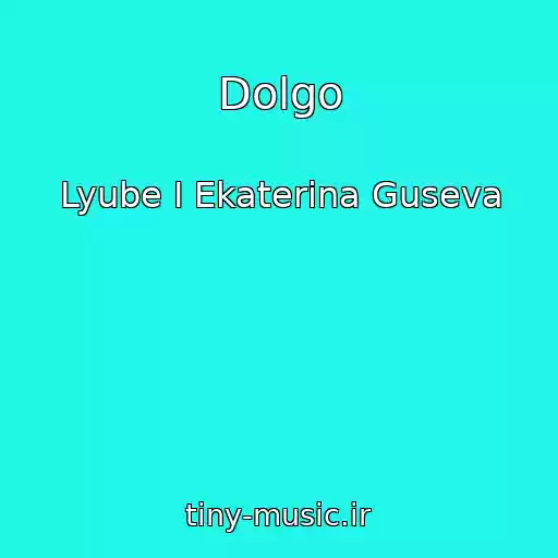 کاور آهنگ Dolgo از Lyube I Ekaterina Guseva
