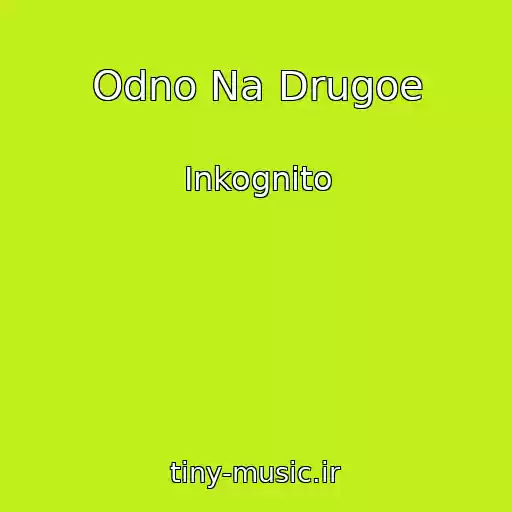 کاور آهنگ Odno Na Drugoe از Inkognito