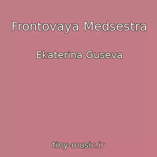 کاور آهنگ Frontovaya Medsestra از Ekaterina Guseva