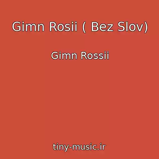 کاور آهنگ Gimn Rosii ( Bez Slov) از Gimn Rossii