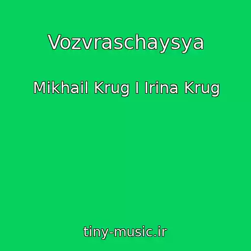 کاور آهنگ Vozvraschaysya از Mikhail Krug I Irina Krug