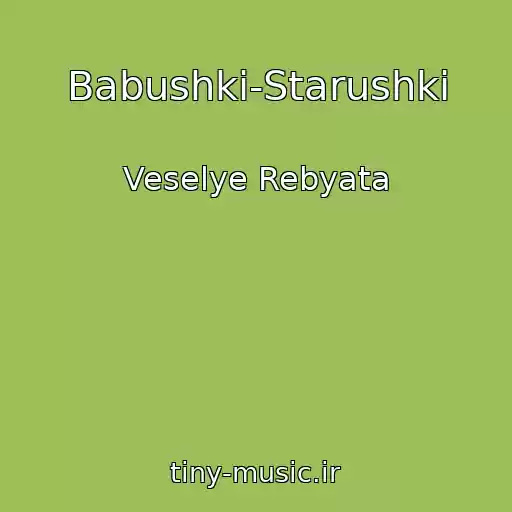 کاور آهنگ Babushki-Starushki از Veselye Rebyata