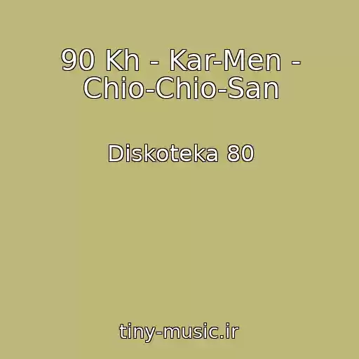 کاور آهنگ 90 Kh - Kar-Men - Chio-Chio-San از Diskoteka 80