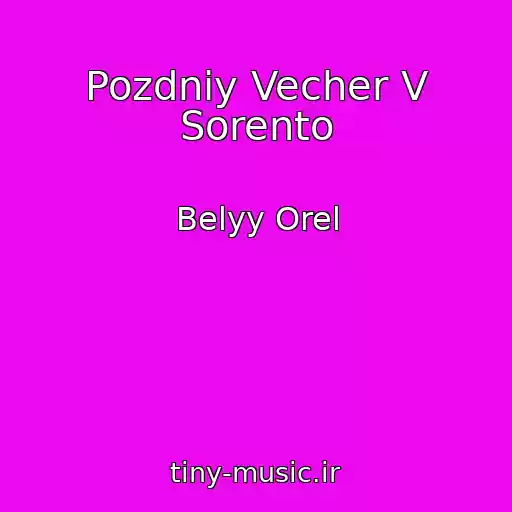 کاور آهنگ Pozdniy Vecher V Sorento از Belyy Orel