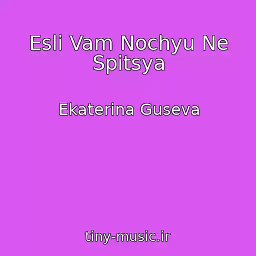 کاور آهنگ Esli Vam Nochyu Ne Spitsya از Ekaterina Guseva