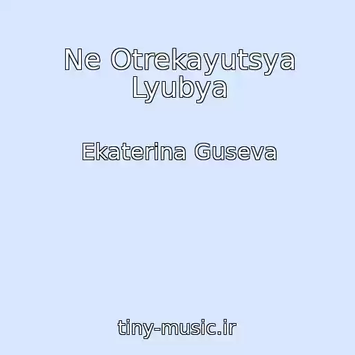 کاور آهنگ Ne Otrekayutsya Lyubya از Ekaterina Guseva
