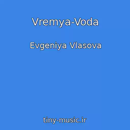 کاور آهنگ Vremya-Voda از Evgeniya Vlasova