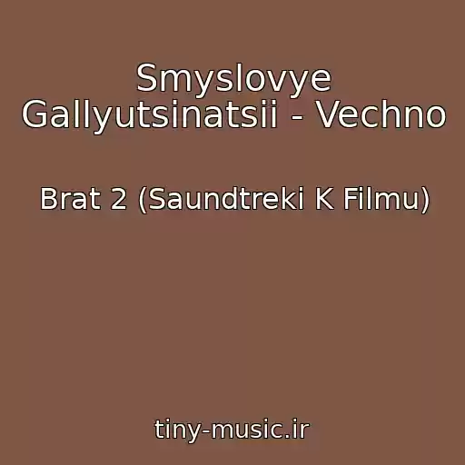 کاور آهنگ Smyslovye Gallyutsinatsii - Vechno از Brat 2 (Saundtreki K Filmu)