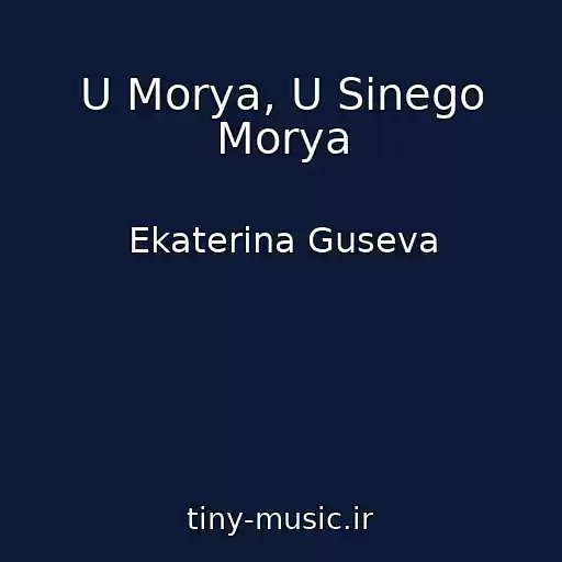 کاور آهنگ U Morya, U Sinego Morya از Ekaterina Guseva
