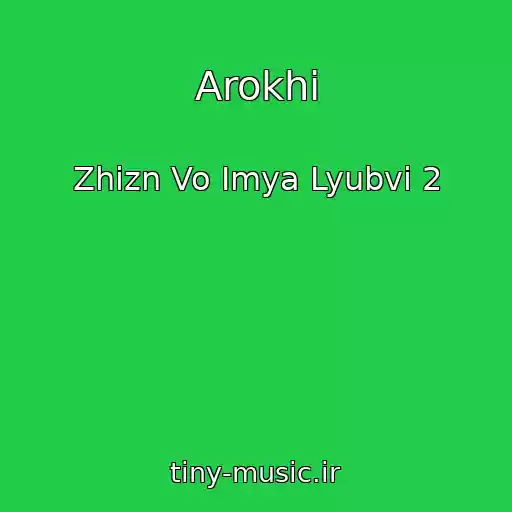 کاور آهنگ Arokhi از Zhizn Vo Imya Lyubvi 2