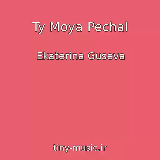 کاور آهنگ Ty Moya Pechal از Ekaterina Guseva