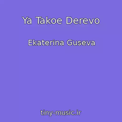 کاور آهنگ Ya Takoe Derevo از Ekaterina Guseva