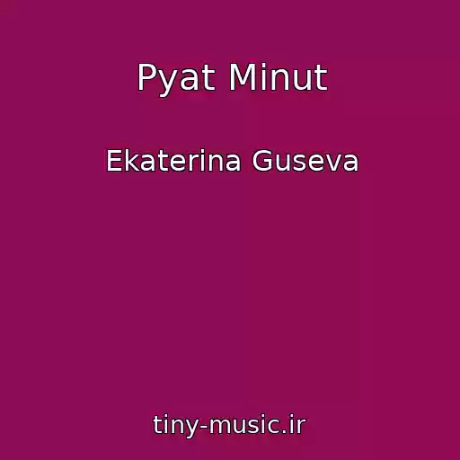 کاور آهنگ Pyat Minut از Ekaterina Guseva