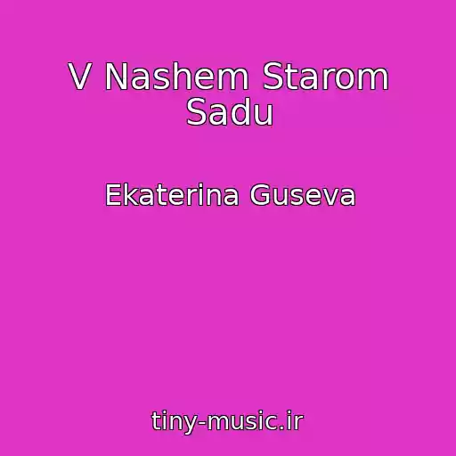 کاور آهنگ V Nashem Starom Sadu از Ekaterina Guseva