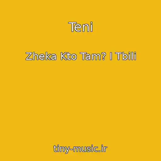 کاور آهنگ Teni از Zheka Kto Tam? I Tbili