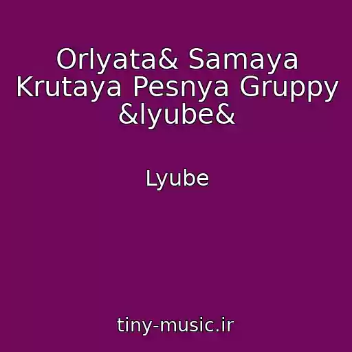 کاور آهنگ Orlyata& Samaya Krutaya Pesnya Gruppy &lyube& از Lyube