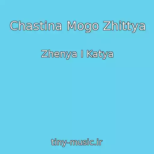 کاور آهنگ Chastina Mogo Zhittya از Zhenya І Katya