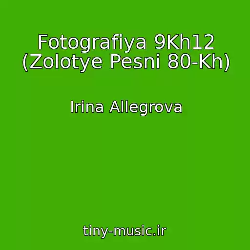 کاور آهنگ Fotografiya 9Kh12 (Zolotye Pesni 80-Kh) از Irina Allegrova