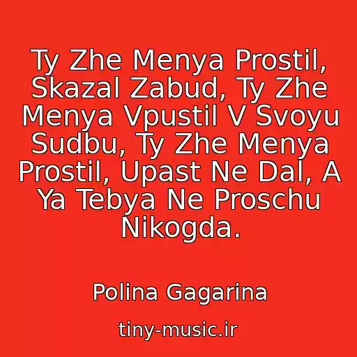 کاور آهنگ Ty Zhe Menya Prostil, Skazal Zabud, Ty Zhe Menya Vpustil V Svoyu Sudbu, Ty Zhe Menya Prostil, Upast Ne Dal, A Ya Tebya Ne Proschu Nikogda. از Polina Gagarina