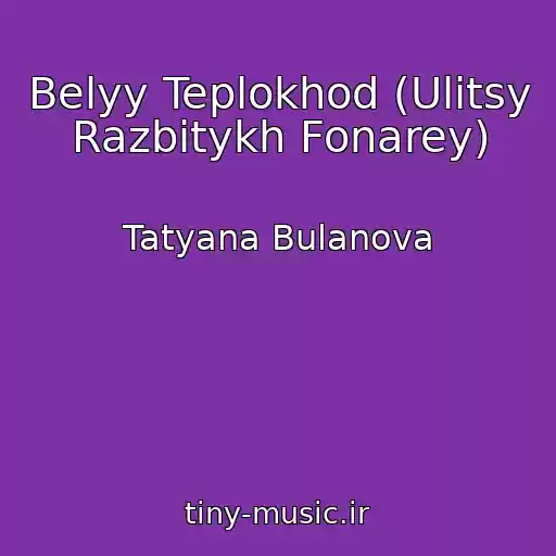 کاور آهنگ Belyy Teplokhod (Ulitsy Razbitykh Fonarey) از Tatyana Bulanova