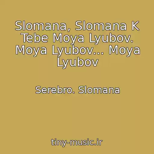 کاور آهنگ Slomana, Slomana K Tebe Moya Lyubov. Moya Lyubov... Moya Lyubov از Serebro. Slomana