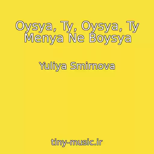 کاور آهنگ Oysya, Ty, Oysya, Ty Menya Ne Boysya از Yuliya Smirnova
