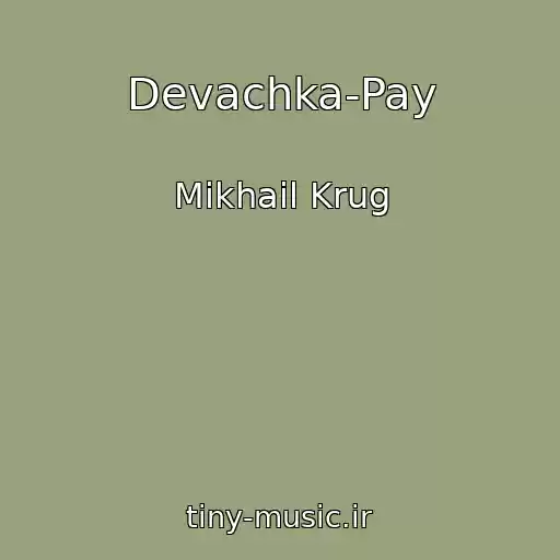 کاور آهنگ Devachka-Pay از Mikhail Krug